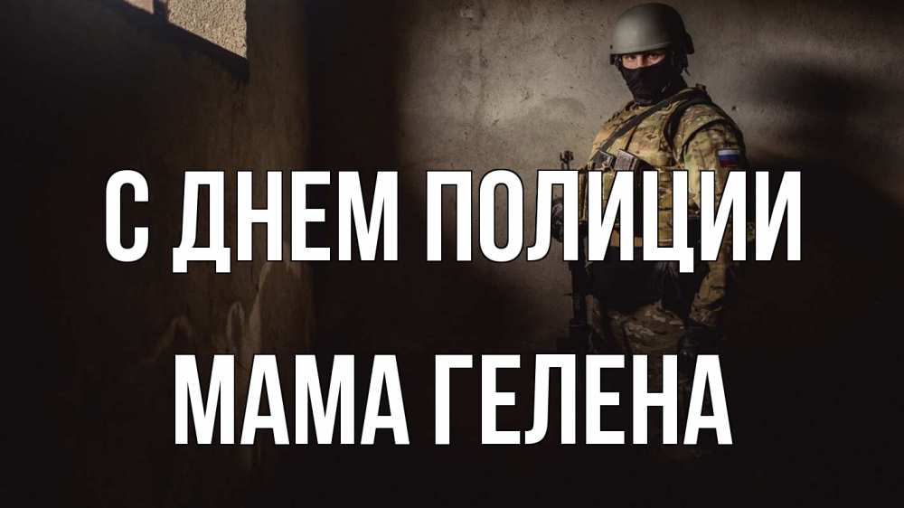 Открытка на каждый день с именем, Мама-Гелена С днем полиции полиция Прикольная открытка с пожеланием онлайн скачать бесплатно 