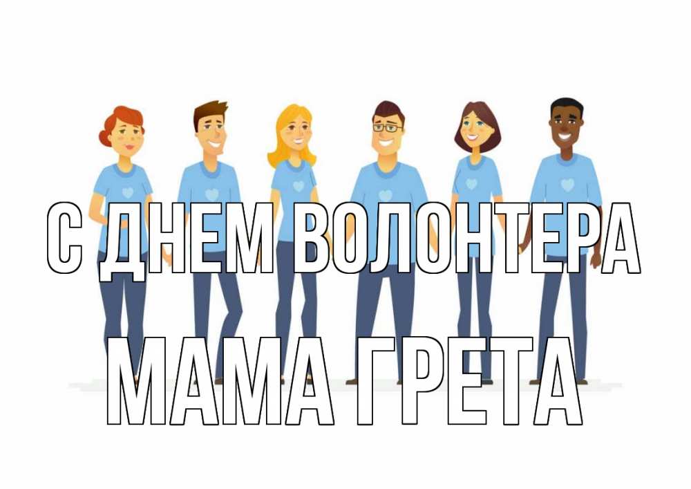 Открытка на каждый день с именем, Мама-Грета С днем волонтера С днем волонтера Прикольная открытка с пожеланием онлайн скачать бесплатно 