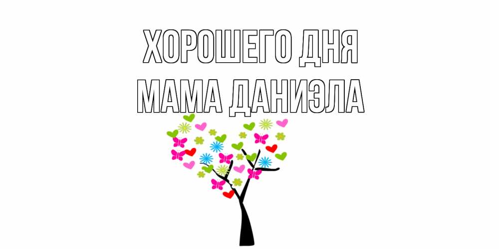Открытка на каждый день с именем, Мама-Даниэла Хорошего дня открытки на каждый день Прикольная открытка с пожеланием онлайн скачать бесплатно 