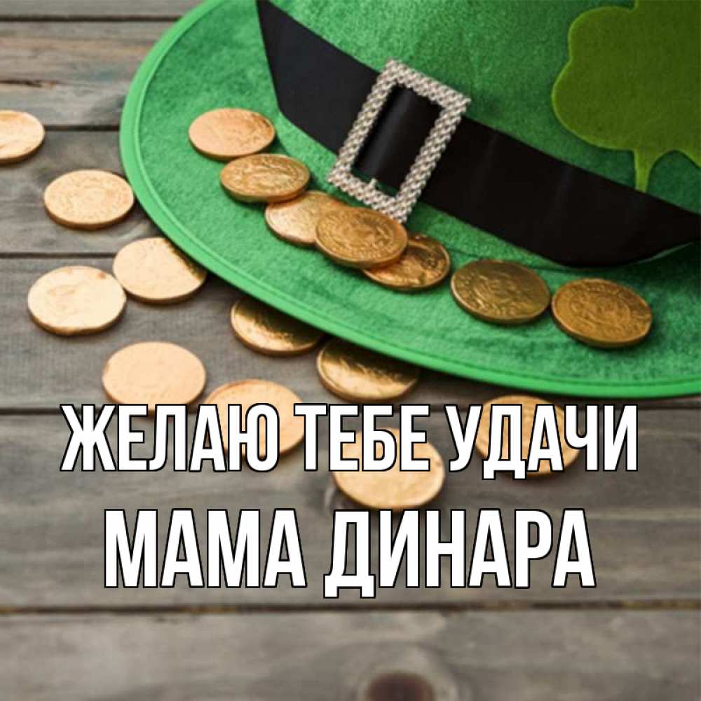 Открытка на каждый день с именем, Мама-Динара Желаю тебе удачи монеты Прикольная открытка с пожеланием онлайн скачать бесплатно 