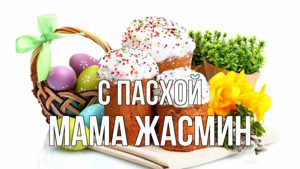 Открытка на каждый день с именем, Мама-Жасмин С пасхой пасха Прикольная открытка с пожеланием онлайн скачать бесплатно 