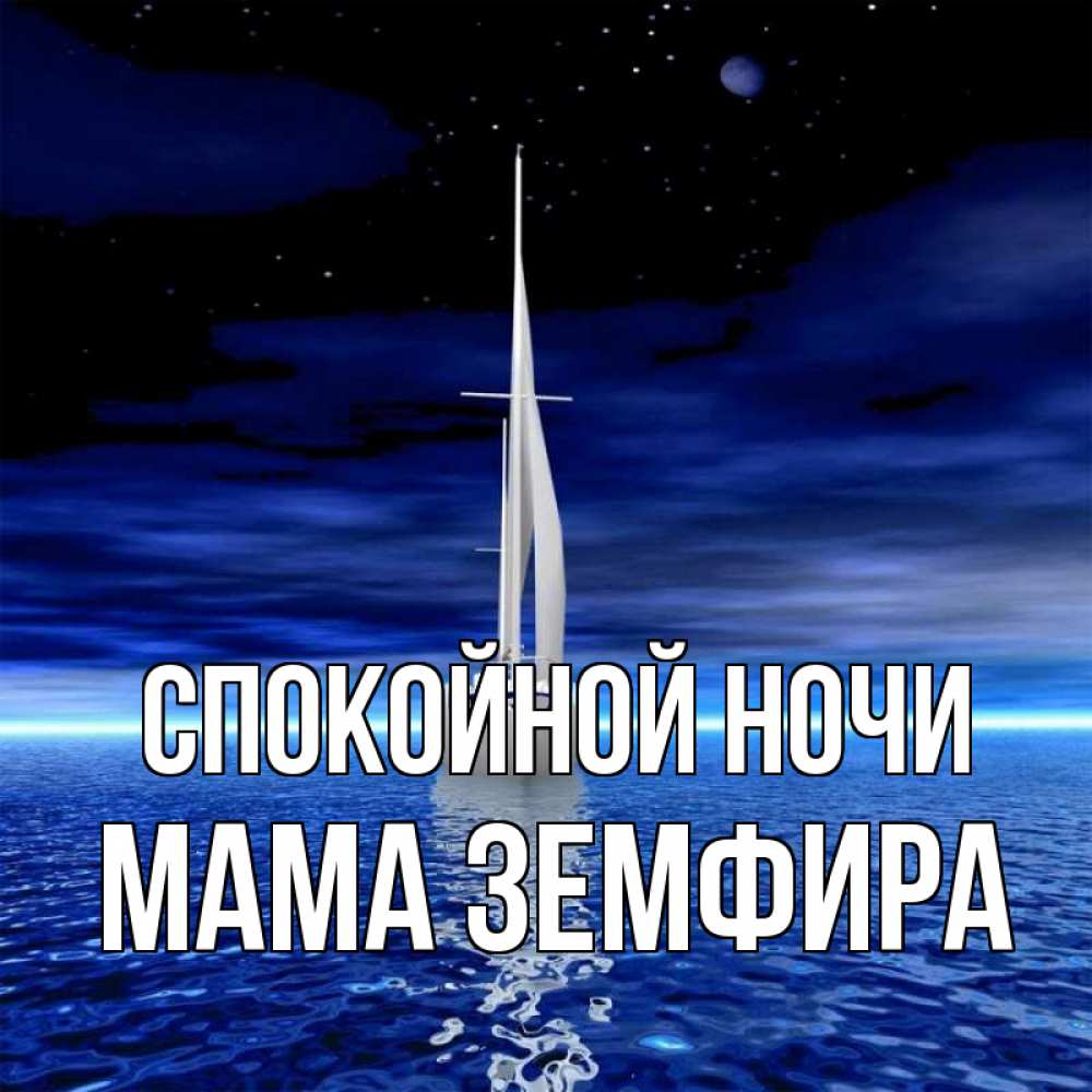 Открытка на каждый день с именем, Мама-Земфира Спокойной ночи ночью Прикольная открытка с пожеланием онлайн скачать бесплатно 
