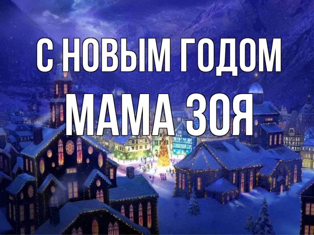 Открытка на каждый день с именем, Мама-Зоя С новым годом новый год Прикольная открытка с пожеланием онлайн скачать бесплатно 