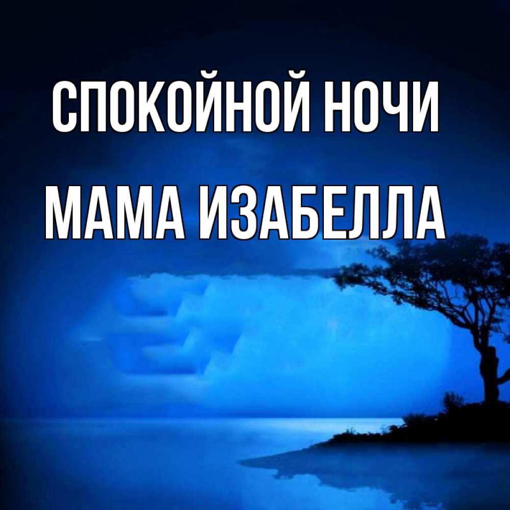 Открытка на каждый день с именем, Мама-Изабелла Спокойной ночи ночное побережье Прикольная открытка с пожеланием онлайн скачать бесплатно 