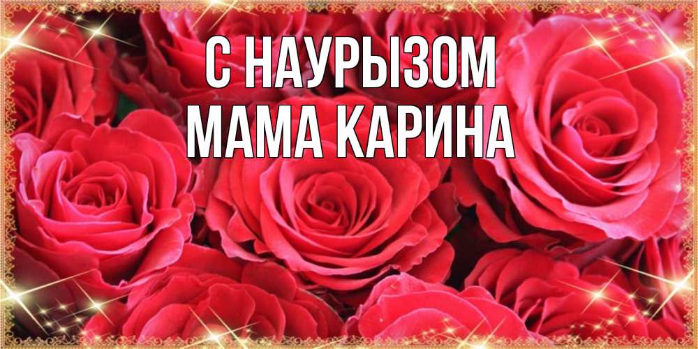 Открытка на каждый день с именем, Мама-Карина С наурызом открытки на праздник весны наурыз Прикольная открытка с пожеланием онлайн скачать бесплатно 