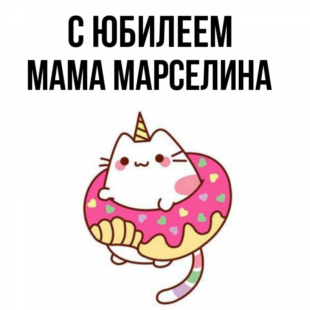 Открытка на каждый день с именем, Мама-Марселина С юбилеем меньше надо жрать Прикольная открытка с пожеланием онлайн скачать бесплатно 