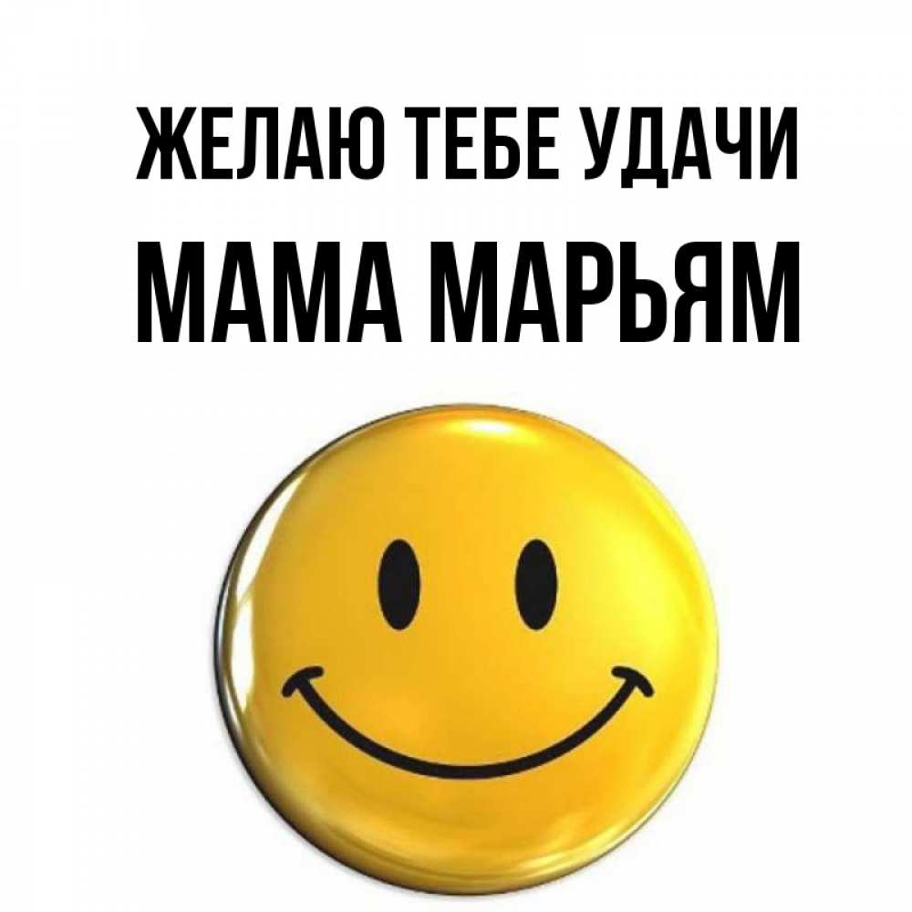 Открытка на каждый день с именем, Мама-Марьям Желаю тебе удачи для поднятия настроения открытки на каждый день Прикольная открытка с пожеланием онлайн скачать бесплатно 