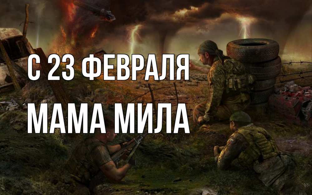 Открытка на каждый день с именем, Мама-Мила С 23 февраля 23 февраля Прикольная открытка с пожеланием онлайн скачать бесплатно 