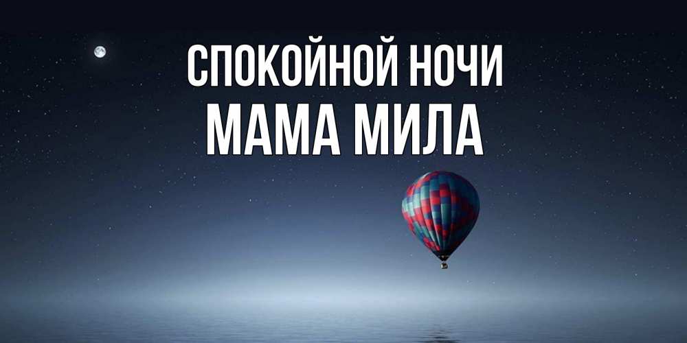 Открытка на каждый день с именем, Мама-Мила Спокойной ночи ночная открытка Прикольная открытка с пожеланием онлайн скачать бесплатно 