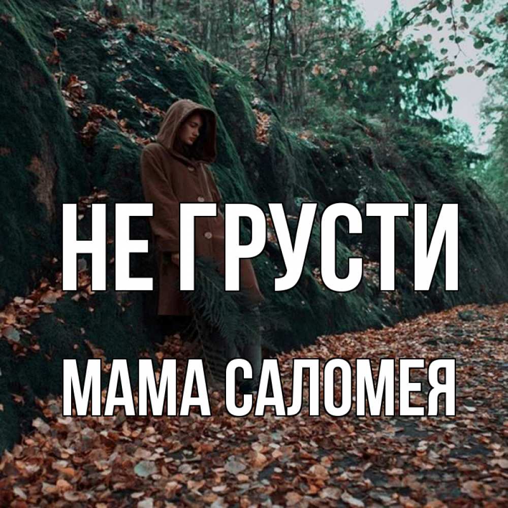 Открытка на каждый день с именем, Мама-Саломея Не грусти осенний лес Прикольная открытка с пожеланием онлайн скачать бесплатно 