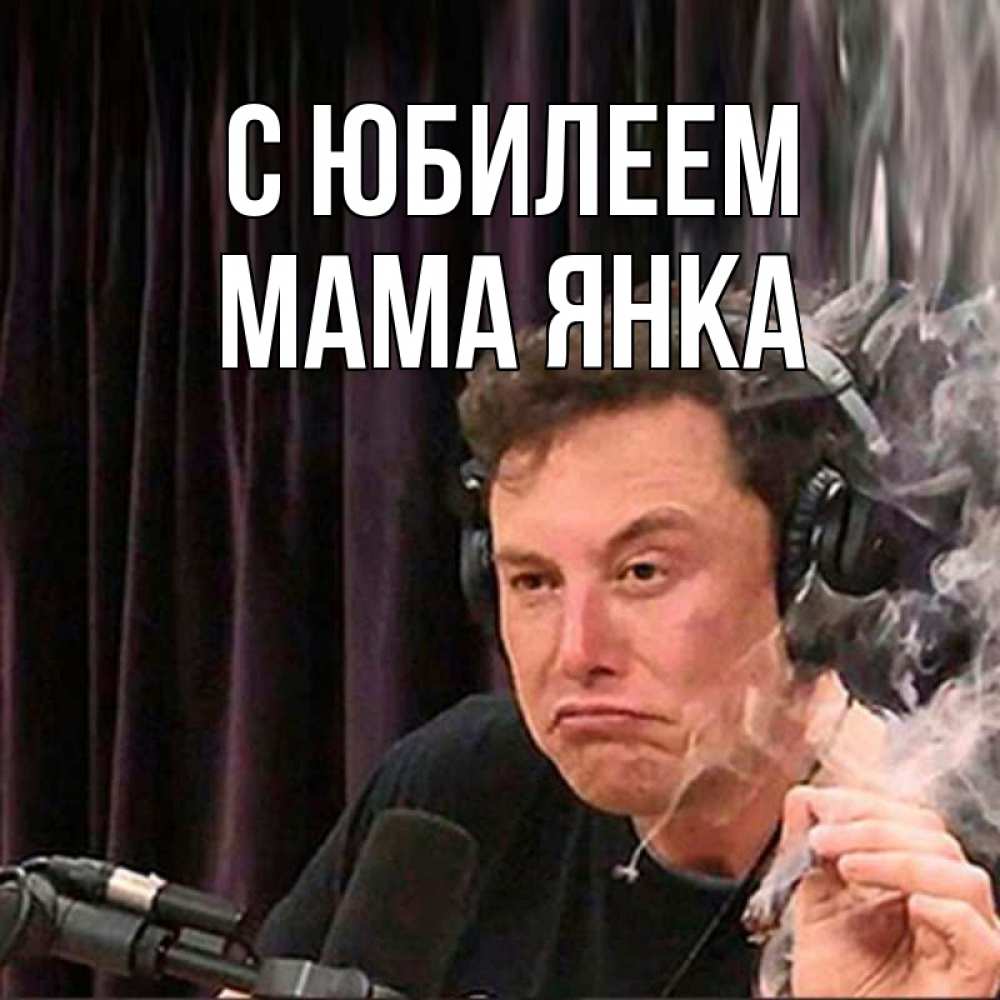 Открытка на каждый день с именем, Мама-Янка С юбилеем МЕМ Прикольная открытка с пожеланием онлайн скачать бесплатно 