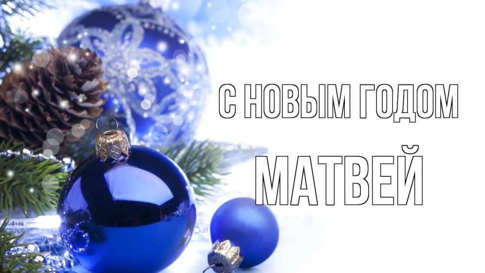 Открытка на каждый день с именем, Матвей С новым годом новый год Прикольная открытка с пожеланием онлайн скачать бесплатно 