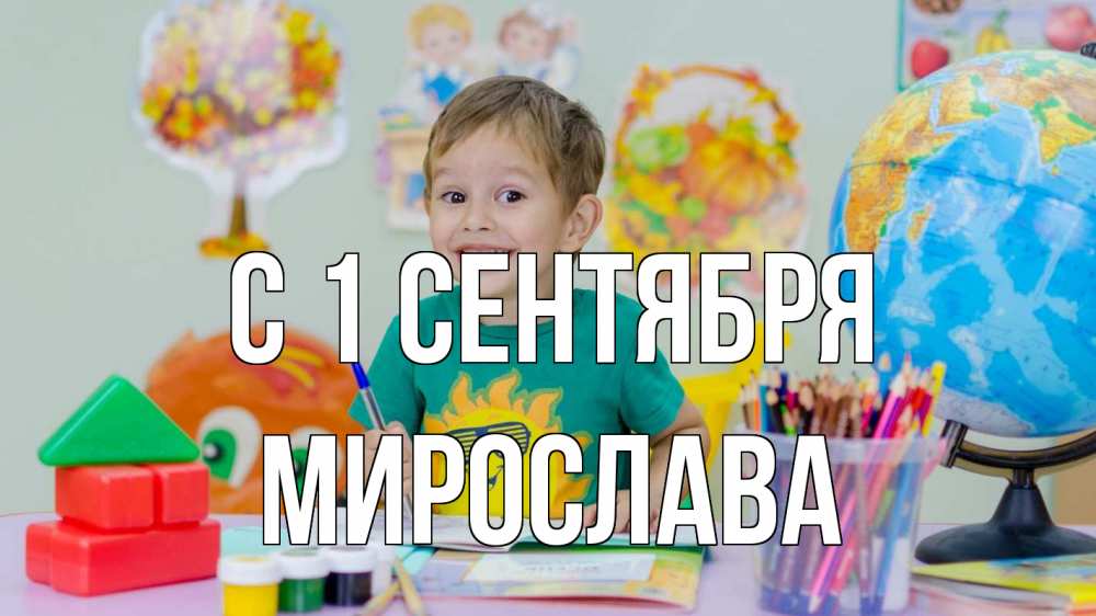 Открытка на каждый день с именем, Мирослава С 1 сентября 1 сентября Прикольная открытка с пожеланием онлайн скачать бесплатно 