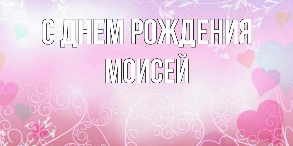 Открытка на каждый день с именем, Моисей С днем рождения розовые сердечки и узоры Прикольная открытка с пожеланием онлайн скачать бесплатно 