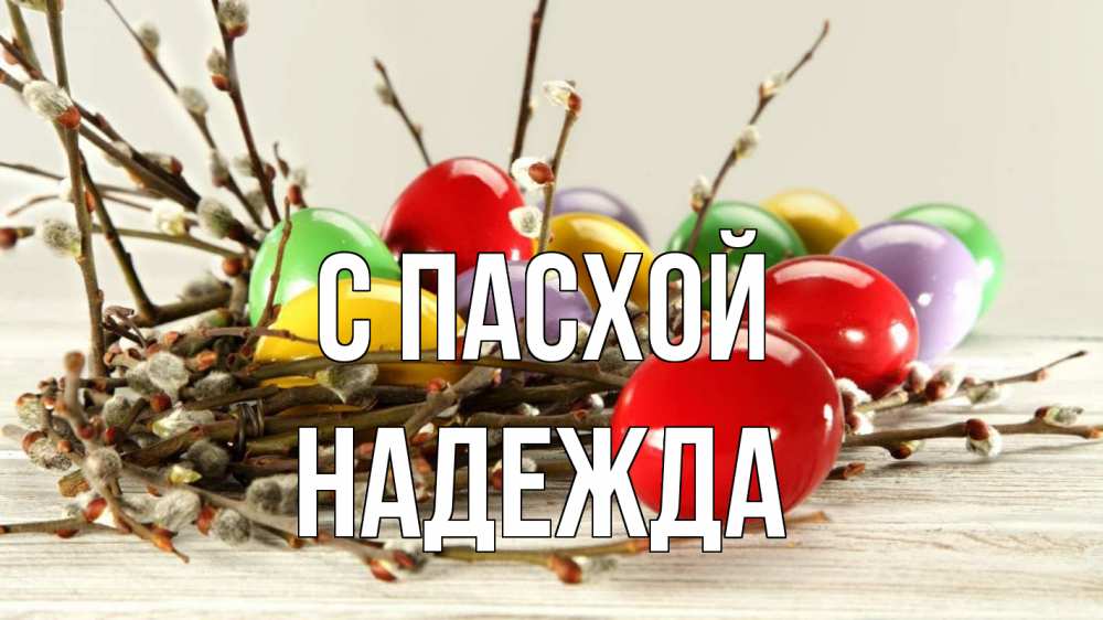 Открытка на каждый день с именем, Надежда С пасхой пасха Прикольная открытка с пожеланием онлайн скачать бесплатно 