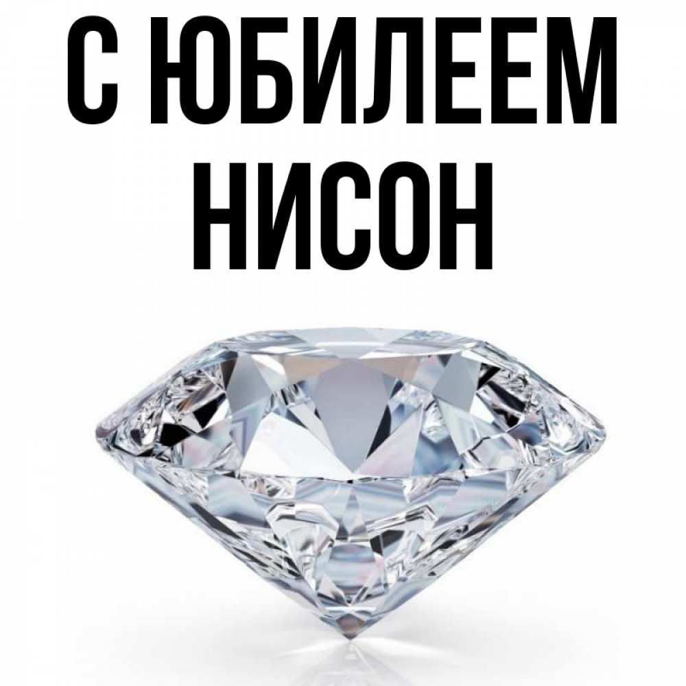 Открытка на каждый день с именем, Нисон С юбилеем к пожеланием быть богатым Прикольная открытка с пожеланием онлайн скачать бесплатно 