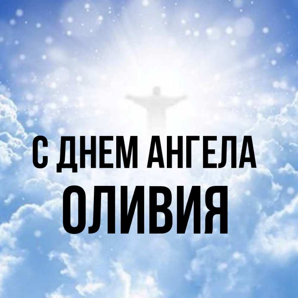 Открытка на каждый день с именем, Оливия С днем ангела ангел на облаках в свете солнца Прикольная открытка с пожеланием онлайн скачать бесплатно 