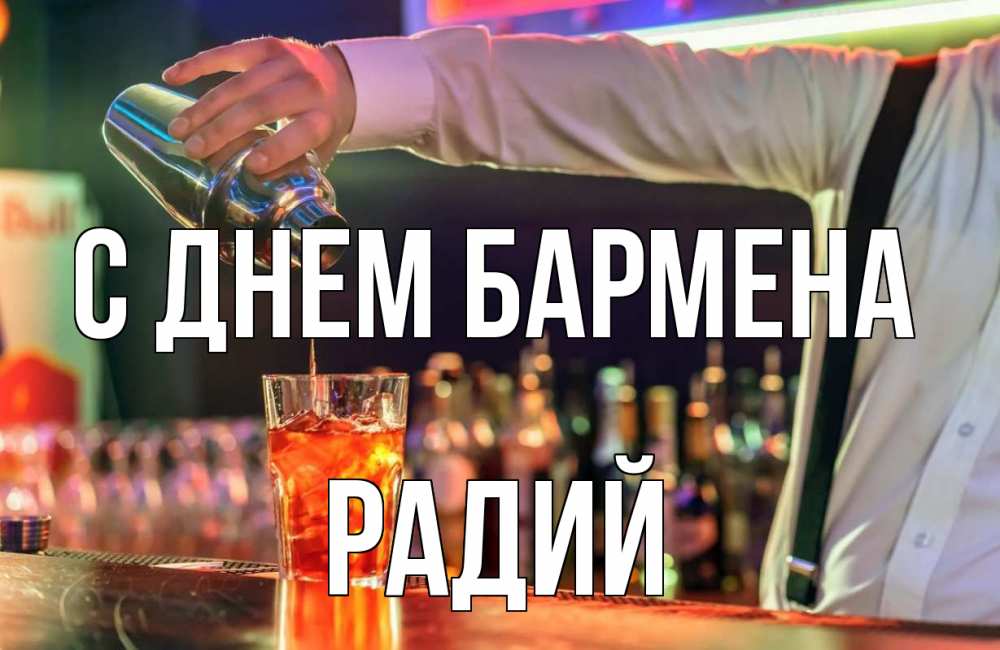 Открытка на каждый день с именем, Радий С днем бармена с днем бармена Прикольная открытка с пожеланием онлайн скачать бесплатно 