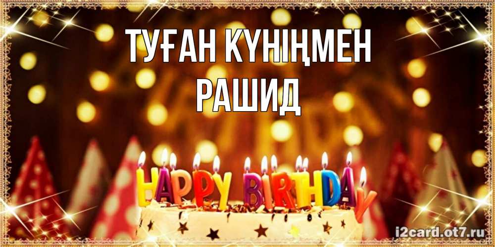 Открытка на каждый день с именем, Рашид Туған күніңмен торт и надпись свечками на английском happy birthday Прикольная открытка с пожеланием онлайн скачать бесплатно 
