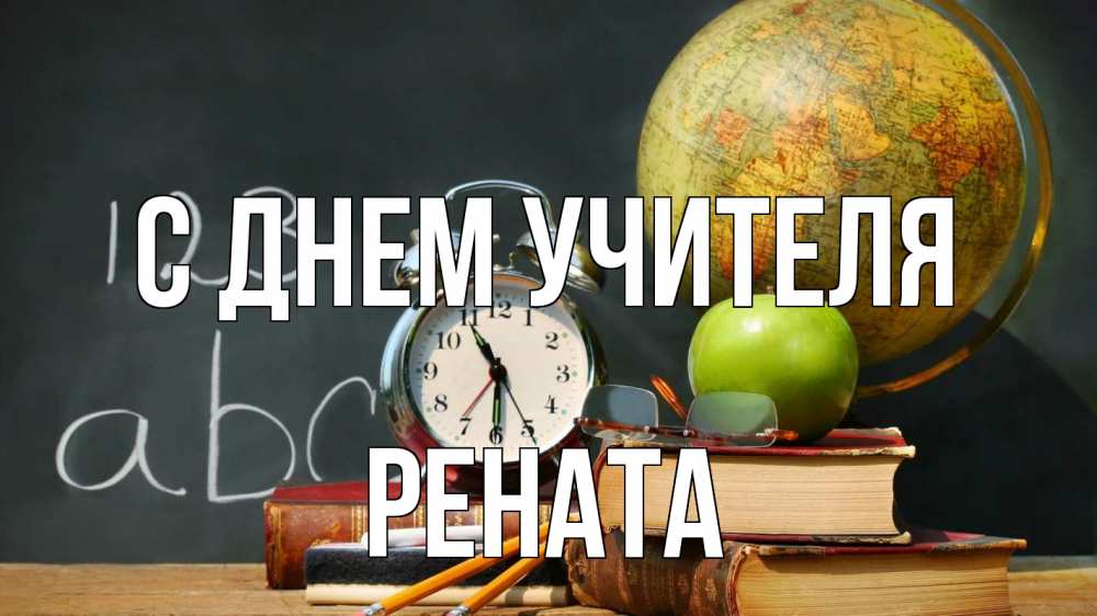 Открытка на каждый день с именем, Рената С днем учителя с днем учителя Прикольная открытка с пожеланием онлайн скачать бесплатно 