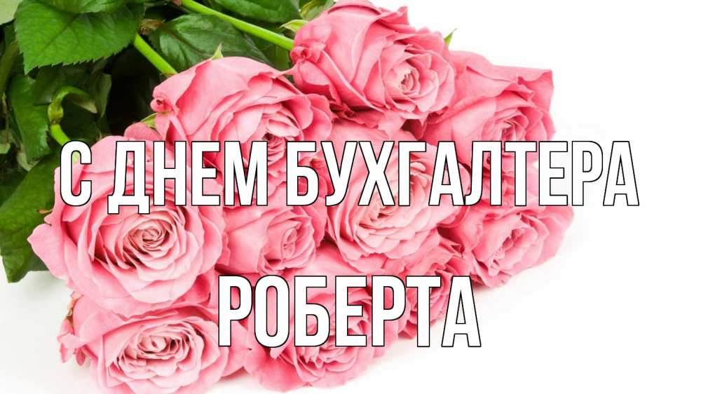 Открытка на каждый день с именем, Роберта С днем бухгалтера с днем бухгалтера 2 Прикольная открытка с пожеланием онлайн скачать бесплатно 