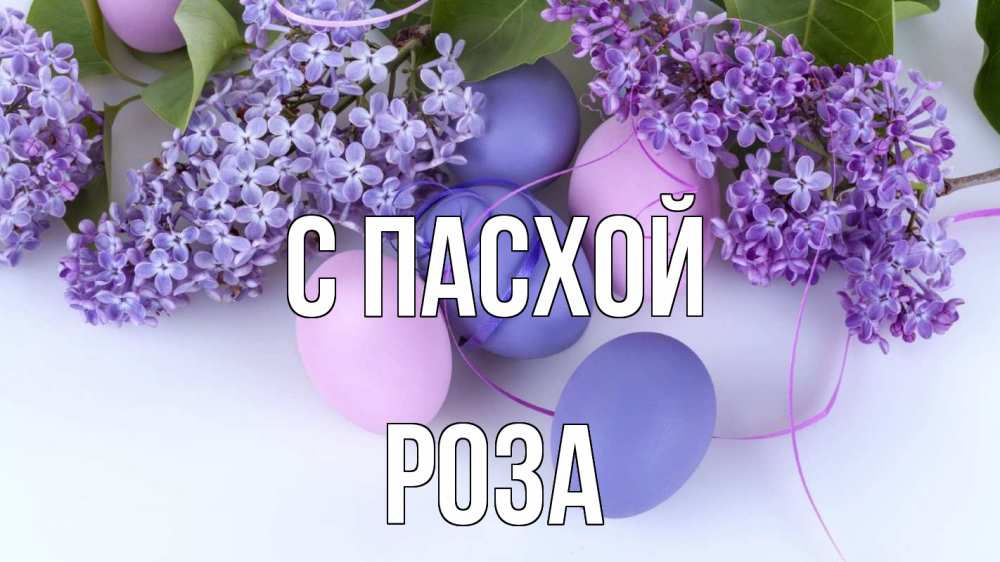 Открытка на каждый день с именем, Роза С пасхой пасха Прикольная открытка с пожеланием онлайн скачать бесплатно 