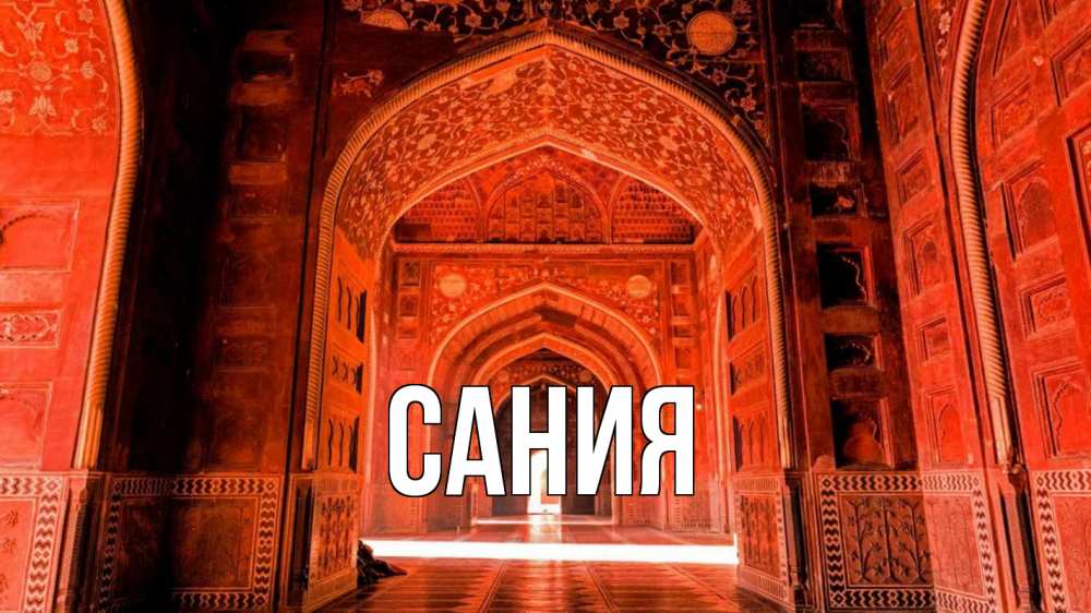 Открытка на каждый день с именем, Сания Главная мечеть 1 Прикольная открытка с пожеланием онлайн скачать бесплатно 