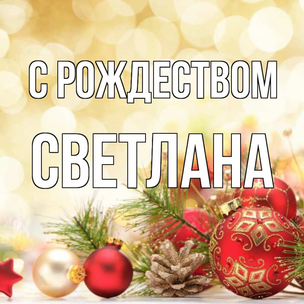 Открытка на каждый день с именем, Светлана С рождеством с рождеством Прикольная открытка с пожеланием онлайн скачать бесплатно 