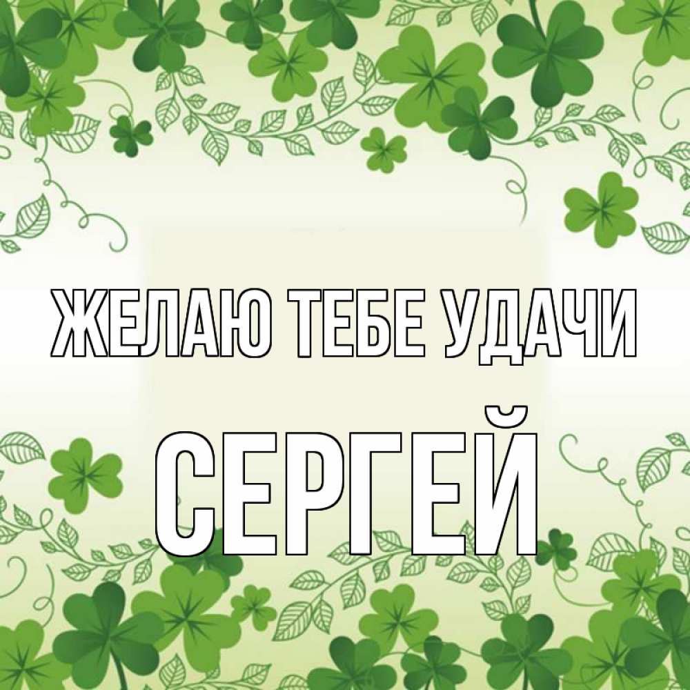 Открытка на каждый день с именем, Сергей Желаю тебе удачи открытка Прикольная открытка с пожеланием онлайн скачать бесплатно 