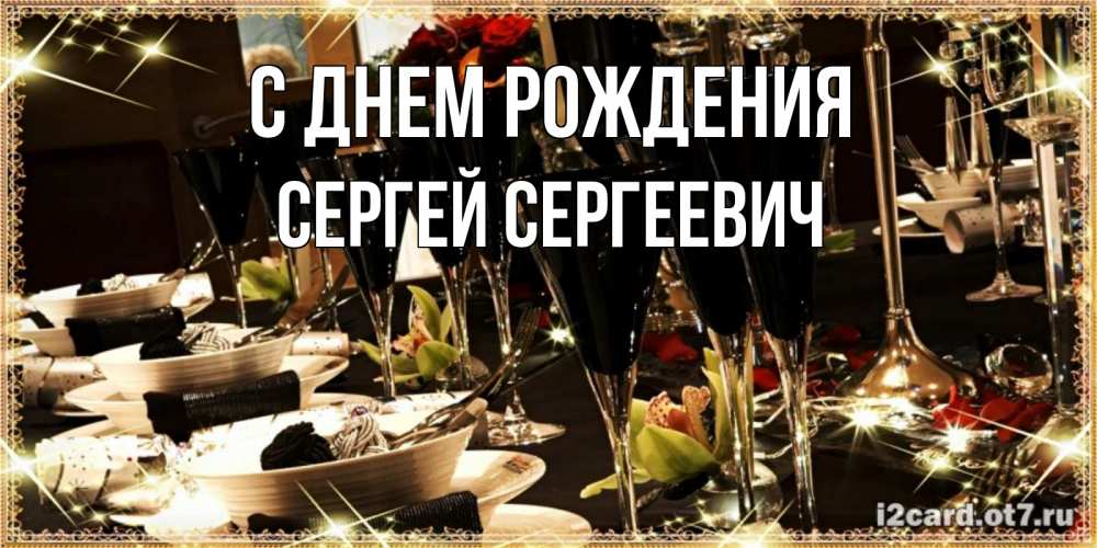 Открытка на каждый день с именем, Сергей-Сергеевич С днем рождения пожелания на день рождения с столом полным еды Прикольная открытка с пожеланием онлайн скачать бесплатно 
