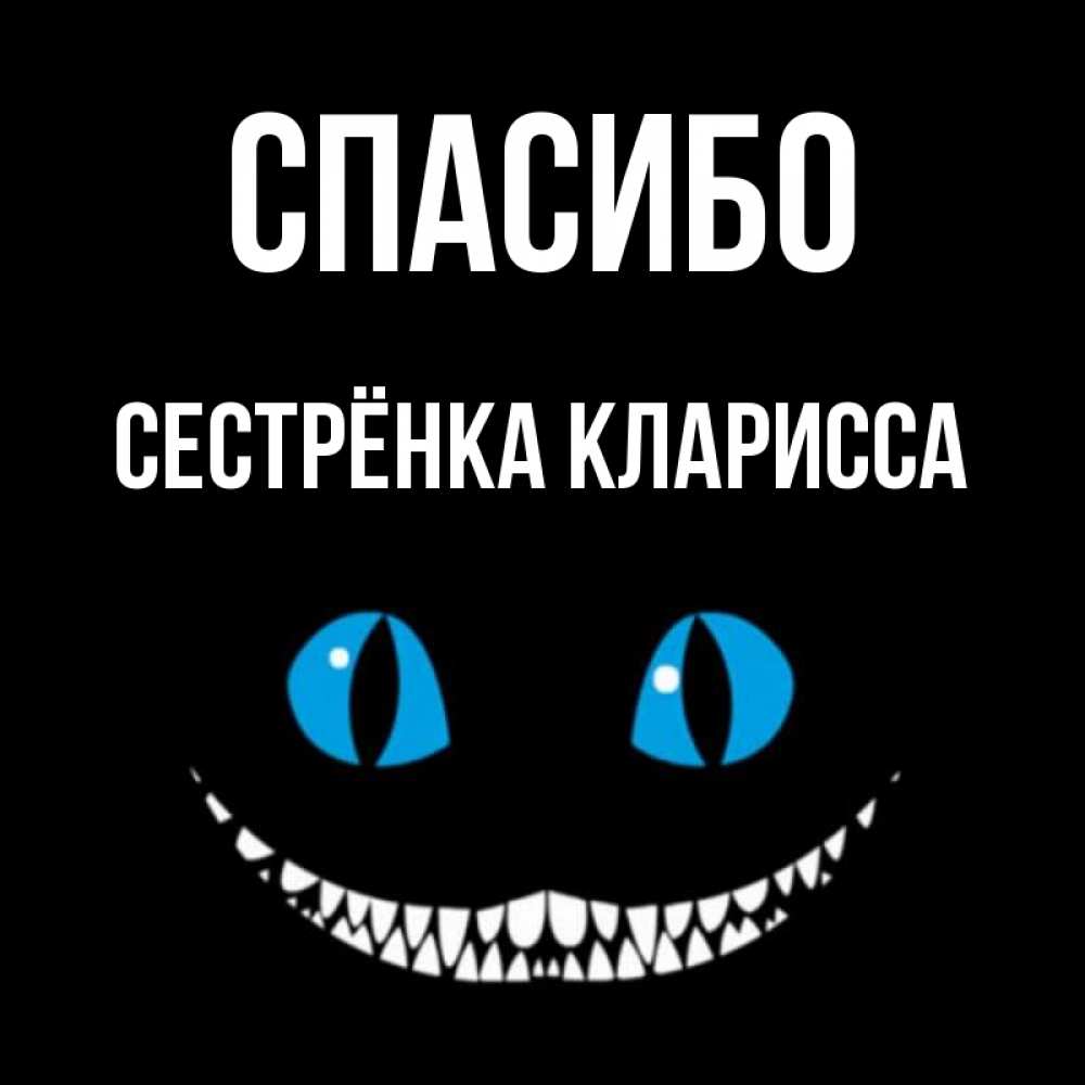 Открытка на каждый день с именем, Сестрёнка-Кларисса Спасибо благодарю от чеширика Прикольная открытка с пожеланием онлайн скачать бесплатно 