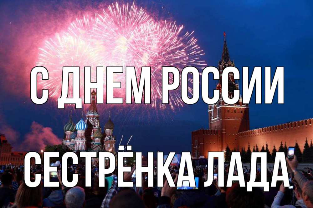 Открытка на каждый день с именем, Сестрёнка-Лада С днем россии С днем России Прикольная открытка с пожеланием онлайн скачать бесплатно 