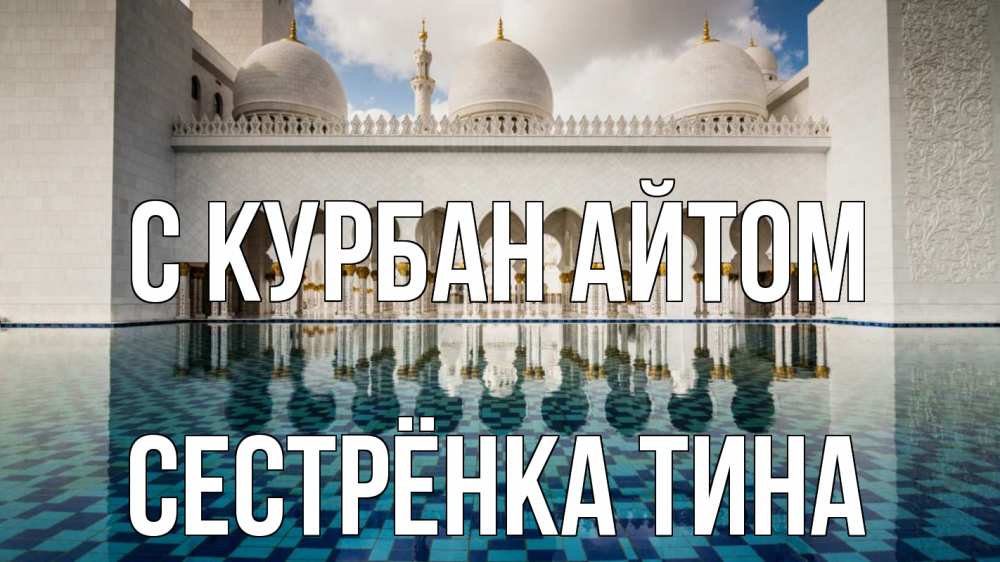 Открытка на каждый день с именем, Сестрёнка-Тина С курбан айтом мечеть Прикольная открытка с пожеланием онлайн скачать бесплатно 