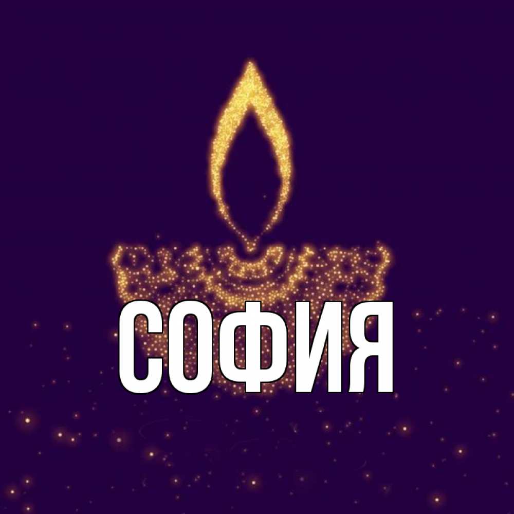 Открытка на каждый день с именем, София Главная пусть повезет 2 Прикольная открытка с пожеланием онлайн скачать бесплатно 