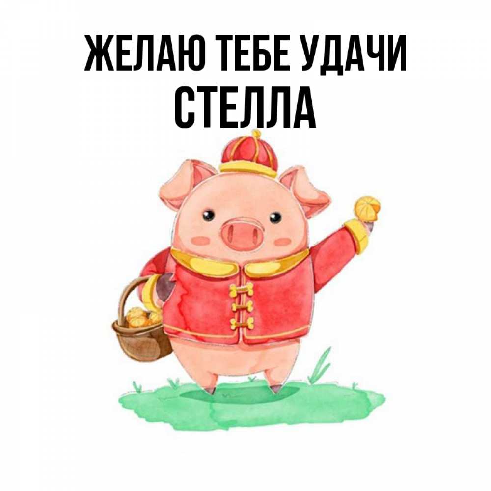 Открытка на каждый день с именем, Стелла Желаю тебе удачи поросенок Прикольная открытка с пожеланием онлайн скачать бесплатно 
