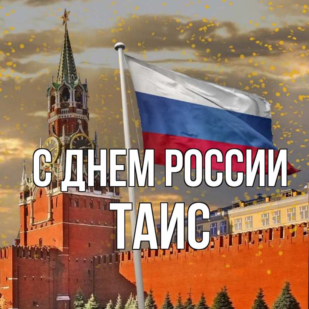 Открытка на каждый день с именем, Таис С днем россии С днем России Прикольная открытка с пожеланием онлайн скачать бесплатно 