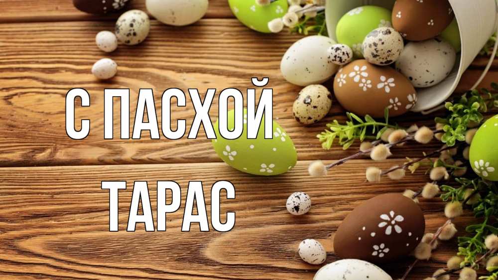 Открытка на каждый день с именем, Тарас С пасхой пасха Прикольная открытка с пожеланием онлайн скачать бесплатно 