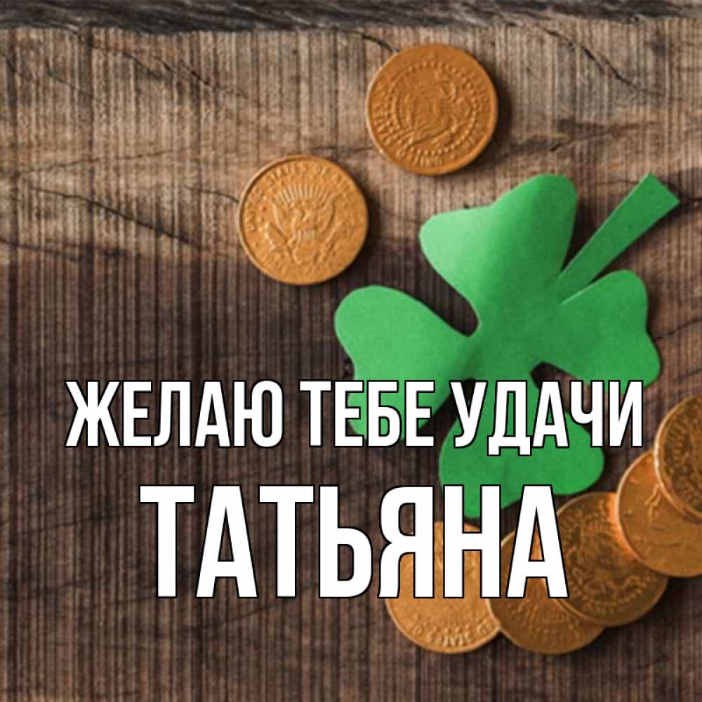 Открытка на каждый день с именем, Татьяна Желаю тебе удачи на удачу сегодня Прикольная открытка с пожеланием онлайн скачать бесплатно 