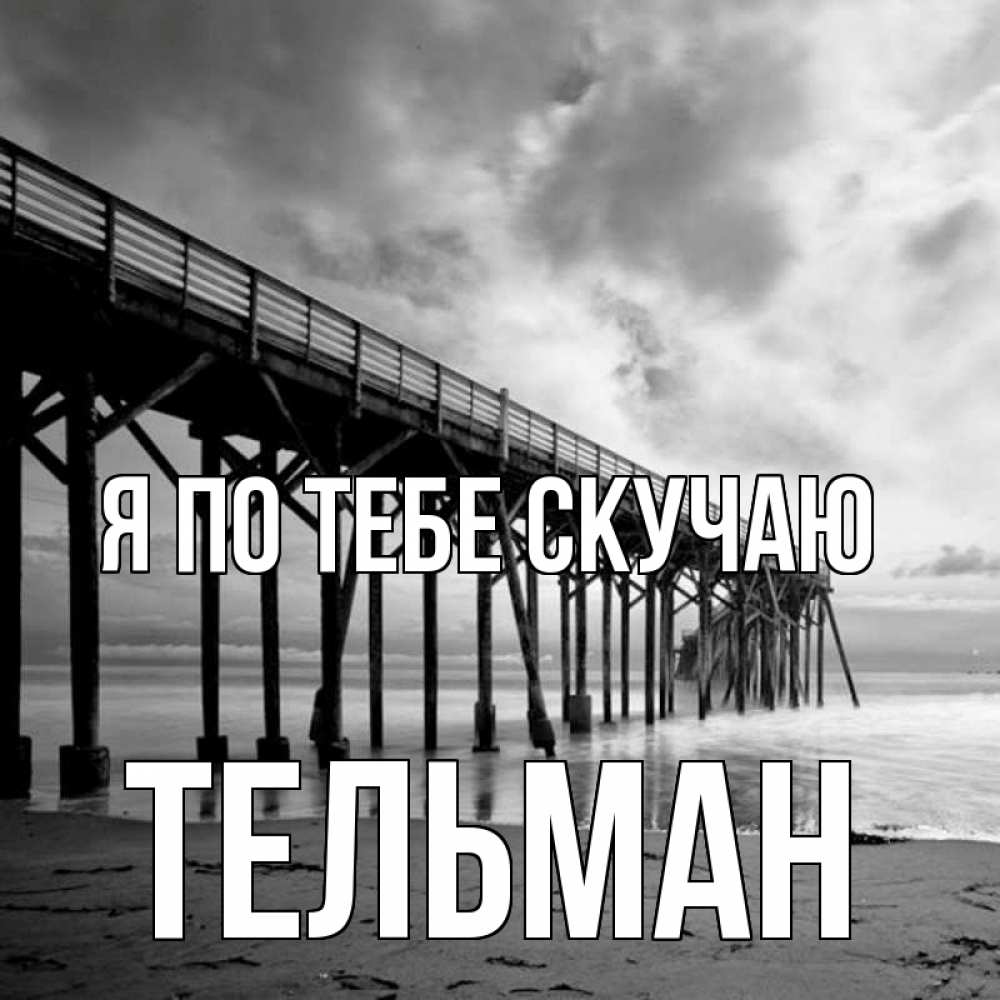 Открытка на каждый день с именем, Тельман Я по тебе скучаю старый Прикольная открытка с пожеланием онлайн скачать бесплатно 