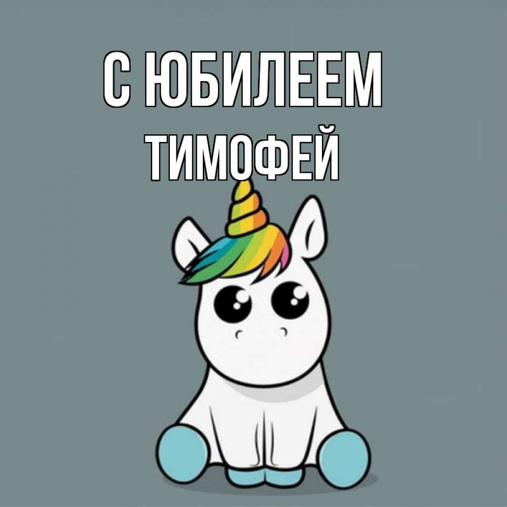 Открытка на каждый день с именем, Тимофей С юбилеем пони Прикольная открытка с пожеланием онлайн скачать бесплатно 