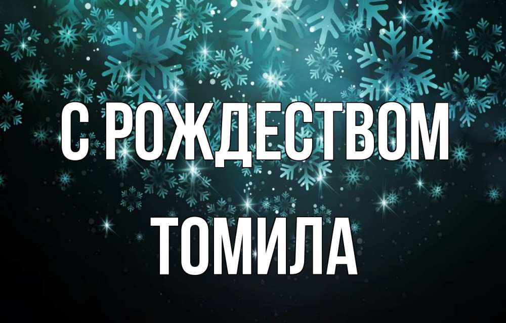 Открытка на каждый день с именем, Томила С рождеством Снежинки Прикольная открытка с пожеланием онлайн скачать бесплатно 