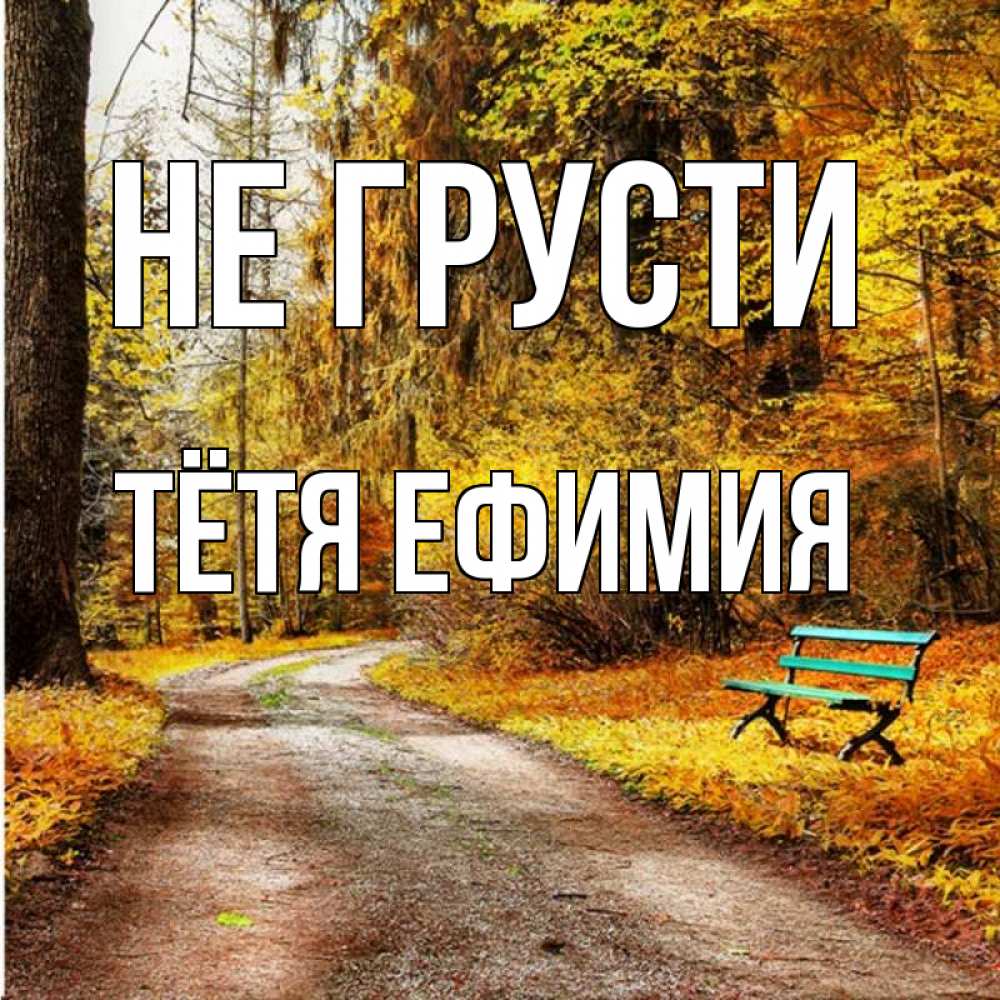 Открытка на каждый день с именем, Тётя-Ефимия Не грусти зеленая лавочка Прикольная открытка с пожеланием онлайн скачать бесплатно 