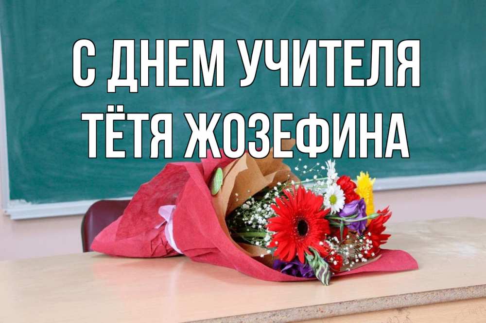 Открытка на каждый день с именем, Тётя-Жозефина С днем учителя школа с днем учителя Прикольная открытка с пожеланием онлайн скачать бесплатно 
