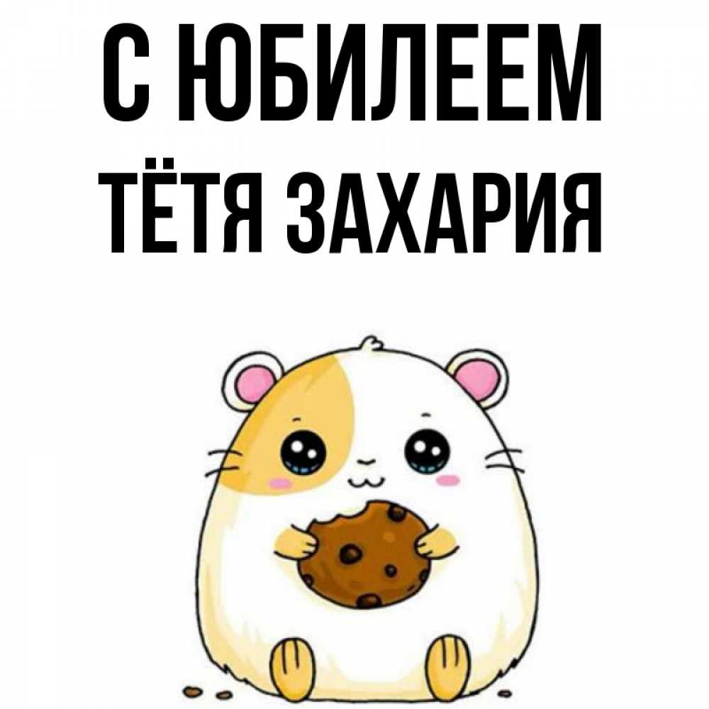 Открытка на каждый день с именем, Тётя-Захария С юбилеем с днюхой Прикольная открытка с пожеланием онлайн скачать бесплатно 