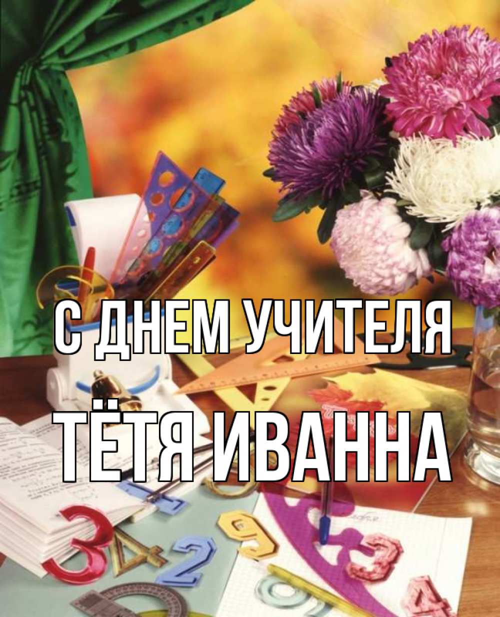 Открытка на каждый день с именем, Тётя-Иванна С днем учителя с днем учителя Прикольная открытка с пожеланием онлайн скачать бесплатно 