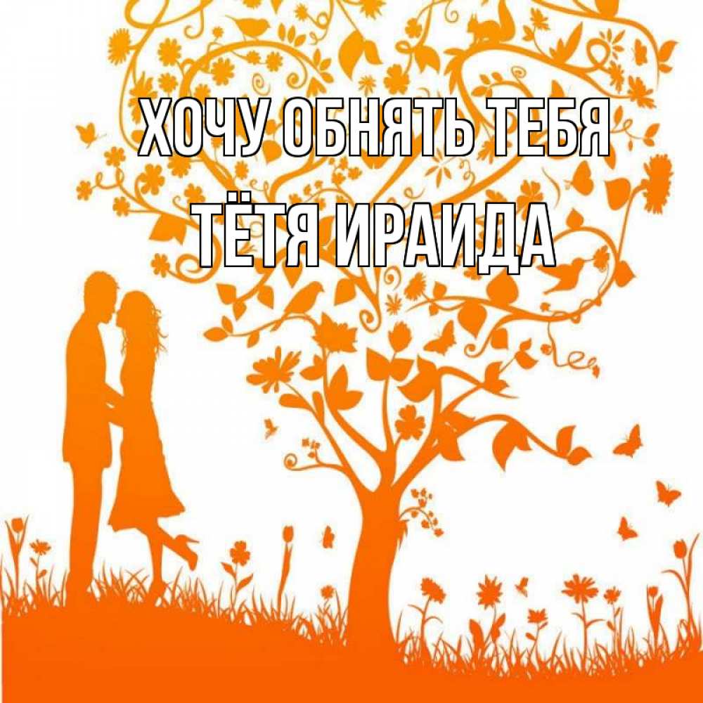 Открытка на каждый день с именем, Тётя-Ираида Хочу обнять тебя красивый векторный клипарт Прикольная открытка с пожеланием онлайн скачать бесплатно 