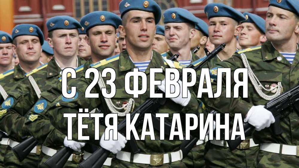 Открытка на каждый день с именем, Тётя-Катарина С 23 февраля 23 февраля Прикольная открытка с пожеланием онлайн скачать бесплатно 