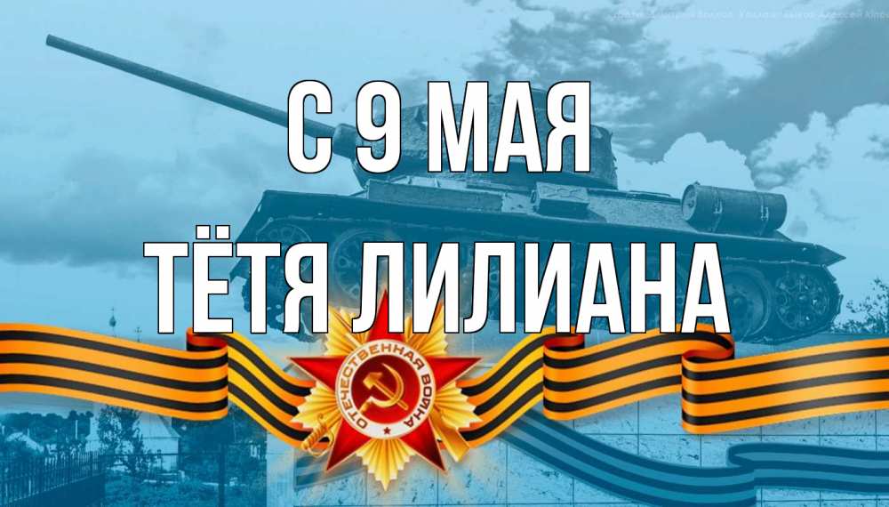Открытка на каждый день с именем, Тётя-Лилиана С 9 мая 9 мая Прикольная открытка с пожеланием онлайн скачать бесплатно 
