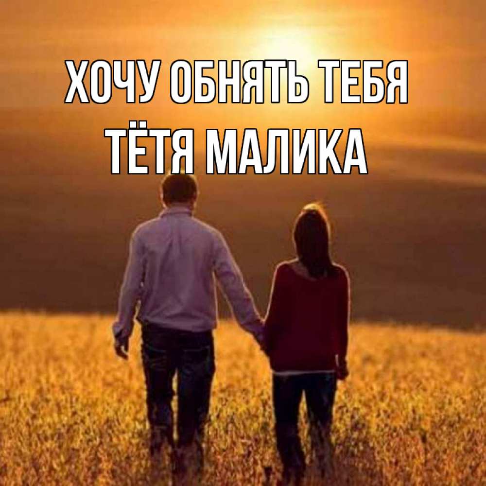 Открытка на каждый день с именем, Тётя-Малика Хочу обнять тебя оранжевое фото и солнце и небо и настроение Прикольная открытка с пожеланием онлайн скачать бесплатно 