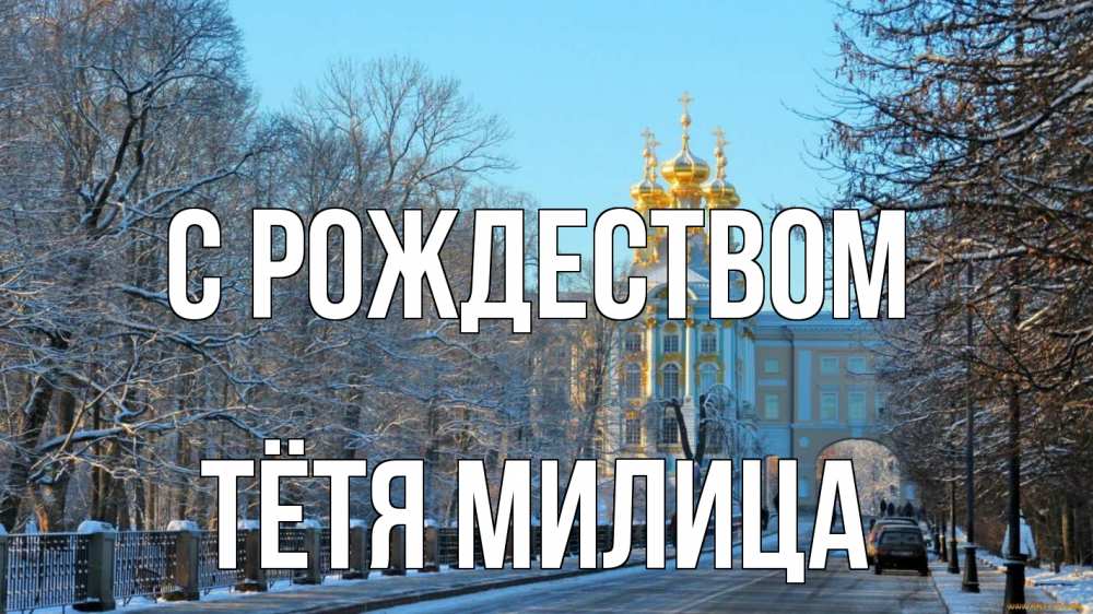 Открытка на каждый день с именем, Тётя-Милица С рождеством храм Прикольная открытка с пожеланием онлайн скачать бесплатно 
